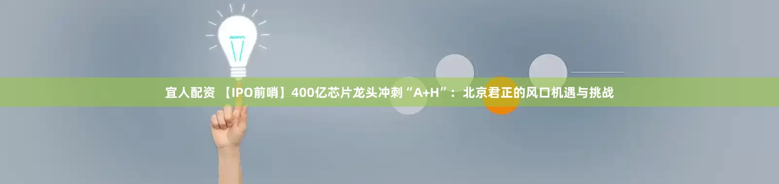 宜人配资 【IPO前哨】400亿芯片龙头冲刺“A+H”：北京君正的风口机遇与挑战