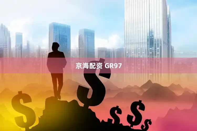 京海配资 GR97